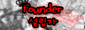 Founder : 설립자