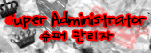 Super Administrator: 슈퍼 관리자